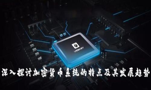 深入探讨加密货币系统的特点及其发展趋势