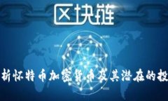 全面解析怀特币加密货币及其潜在的投资机会