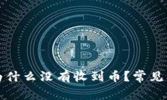 TP钱包为什么没有收到币？常见问题解答