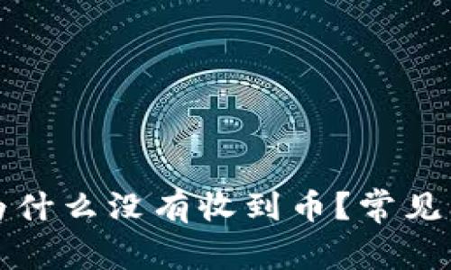 TP钱包为什么没有收到币？常见问题解答