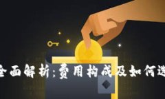 加密货币托管费的全面解析：费用构成及如何选