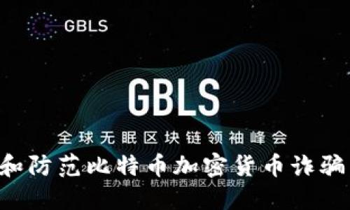 如何识别和防范比特币加密货币诈骗：全面指南