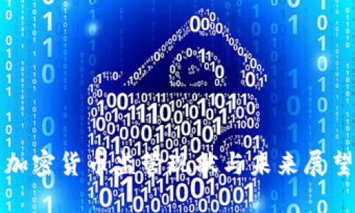 加密货币监管现状与未来展望