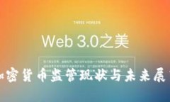 加密货币监管现状与未来展望