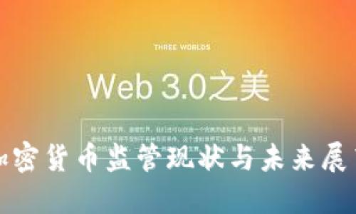 加密货币监管现状与未来展望