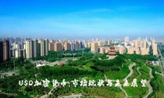 USD加密货币：市场现状与未来展望