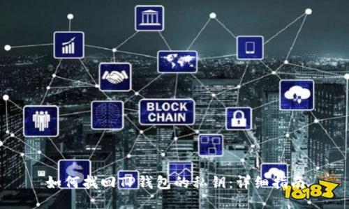 如何找回TP钱包的私钥：详细指南