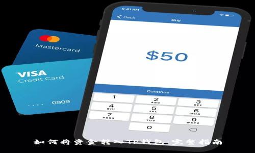 如何将资金转入TP钱包：完整指南