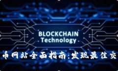 : 法国加密货币网站全面指南：发现最佳交易平台