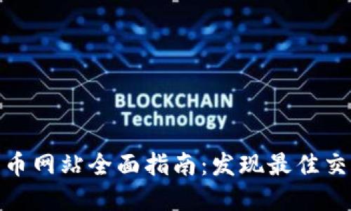 : 法国加密货币网站全面指南：发现最佳交易平台与资源