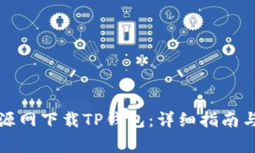 如何在绿色资源网下载TP钱包：详细指南与常见问题解答