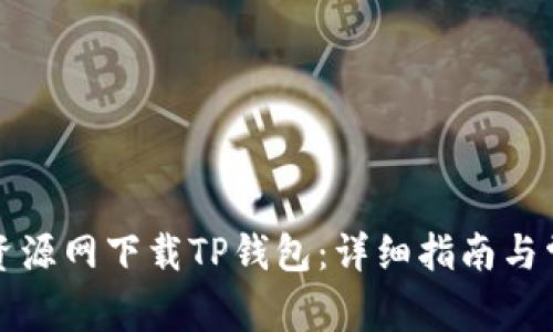 如何在绿色资源网下载TP钱包：详细指南与常见问题解答