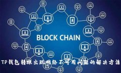 TP钱包转账出现网络不可用问题的解决方法