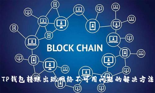 TP钱包转账出现网络不可用问题的解决方法