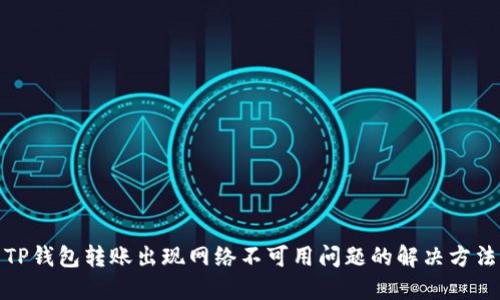 TP钱包转账出现网络不可用问题的解决方法