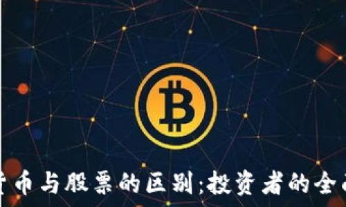   
加密货币与股票的区别：投资者的全面指南