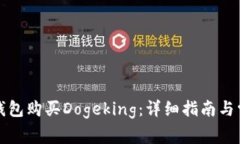 如何通过TP钱包购买Dogeking：详细指南与常见问题