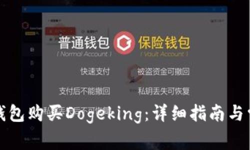 如何通过TP钱包购买Dogeking：详细指南与常见问题解答
