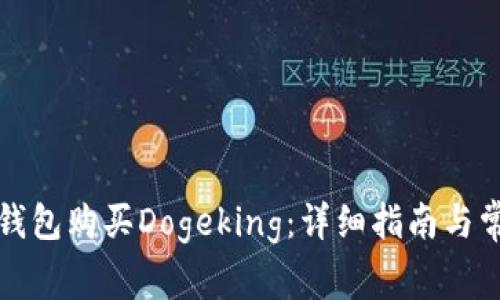 如何通过TP钱包购买Dogeking：详细指南与常见问题解答