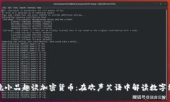 春晚小品趣谈加密货币：在欢声笑语中解读数字