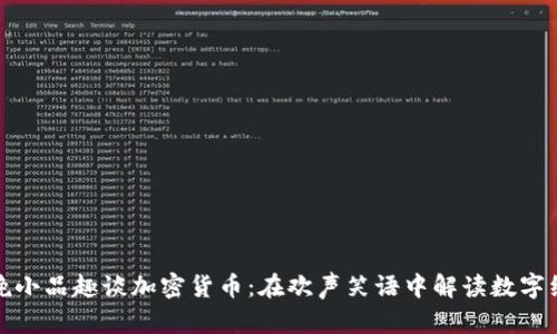 春晚小品趣谈加密货币：在欢声笑语中解读数字经济