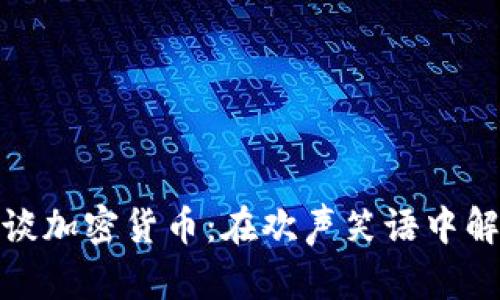 春晚小品趣谈加密货币：在欢声笑语中解读数字经济