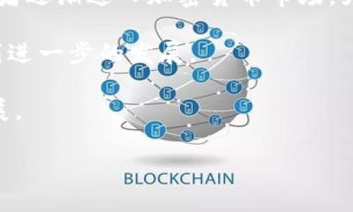   玩数字加密货币：新手指南与投资策略 / 

 guanjianci 数字货币, 加密投资, 比特币, 以太坊, 区块链 /guanjianci 

近年来，数字加密货币已成为金融市场的重要组成部分。随着比特币、以太坊等知名数字货币的崛起，越来越多的人开始关注这一新兴市场。玩数字加密货币，既可以是投资，也可以是简单的ศึกษา和了解新技术。在这篇文章中，我们将深入探讨数字加密货币的基本概念、投资策略和市场趋势，以及一些常见问题的详细解答。

数字加密货币的基本概念

数字加密货币是基于区块链技术的一种虚拟货币，使用密码学来确保交易安全和控制新单位的创建。与传统货币不同，加密货币不依赖于中央银行或监管机构，而是通过分布式网络进行管理和交易。这一特性使得加密货币在全球范围内得到迅速传播。

比特币是第一个也是最知名的加密货币，由中本聪在2009年创造。其后，市场上涌现出数千种其他类型的加密货币，如以太坊、莱特币等。每种加密货币都有其独特的技术基础和应用场景。例如，以太坊不仅是一种数字货币，还支持智能合约的创建，扩展了其应用的广泛性。

数字加密货币的投资策略

在数字加密货币市场中，投资者可以采取多种策略，以下是一些常见的投资方法：

h41. 长期持有/h4
这是一种简单且有效的投资策略。投资者购买一种或多种数字货币并持有长达几年，期望随着市场的发展，数字货币的价值会上涨。这种策略适合对市场有深刻理解的投资者，同时具备较强的风险承受能力。

h42. 短期交易/h4
对于一些技术分析和市场趋势有深入了解的投资者，可以选择短期交易。这种方法通常依赖价格波动来赚取利润，投资者需要经常监控市场情况，并快速做出买卖决策。这种策略风险较高，适合对于市场运作有丰富经验的交易者。

h43. 投资组合/h4
构建一个多样化的投资组合可以有效降低风险。投资者可以将资金分散在不同的加密货币中，以防止某一项投资的损失对整体产生严重影响。通过将资金配置在不同类型的加密货币上，投资者能够覆盖多个市场领域。

h44. 定期投资/h4
这种策略类似于传统的定投方式，投资者可以设定一个固定的时间间隔（例如每月）进行投资。这种方法能够降低由于市场波动带来的风险，因为投资者在低点和高点都进行了投资，最终可以均衡成本。

如何安全地存储数字加密货币

在投资数字加密货币时，不仅要关注买卖，还需要重视如何安全存储虚拟资产。存储加密货币的方法有多种，以下是一些常见的存储方式：

h41. 热钱包/h4
热钱包是一种连接互联网的数字钱包，方便进行交易。但由于其连接网络，更容易受到黑客攻击，适合存放少量的日常交易资金。

h42. 冷钱包/h4
冷钱包是一种不连接互联网的钱包，通常指硬件钱包或纸钱包。它们能有效保护用户的资产，适合长期存储大额投资。在选择冷钱包时，需注意选择知名品牌并进行安全备份。

h43. 交易所钱包/h4
大多数交易所提供钱包服务，用户可以直接在交易所中存储数字货币。但如果交易所发生盗窃或倒闭，用户的资产将面临风险。因此，建议用户仅将短期交易所需资金存放在交易所中，长期持有则应转至个人钱包。

可能相关问题

1. 加密货币市场的风险是什么？

加密货币市场风险主要体现在以下几个方面：

第一，市场波动性。加密货币价格常常经历剧烈波动，这既可能带来短期盈利的机会，也可能导致巨额损失。这种波动性主要源于市场供需、新闻事件、投资者情绪等多种因素的影响。

第二，监管风险。各国政府对于加密货币的监管政策尚未统一，甚至有些国家对加密货币进行全面禁令。如果国家出台严格的监管政策，可能会对市场造成重大影响，导致投资者信心下降。

第三，安全风险。黑客攻击、诈骗及欺诈活动在加密货币市场十分普遍。投资者必须采取必要的安全措施，确保数字资产的安全。失去对私钥的控制将导致无法访问存储在钱包中的资产。

最后，技术风险。加密货币依赖于高度复杂的技术和协议，任何技术漏洞都可能导致用户损失。因此，投资者需保持对相关技术的前瞻性了解。

2. 如何选择合适的数字货币投资项目？

选择合适的数字货币投资项目需要综合考虑多项因素：

第一，项目团队。了解项目背后的团队成员及其经验，尤其是技术背景及之前的成功项目，可以判断其执行能力和前景。

第二，技术基础。项目所使用的区块链技术是否具有创新性，解决了什么实际问题，是否具备长远的发展潜力。

第三，市场需求。考量项目所服务的行业和目标市场，了解其市场潜力、用户基础及竞争对手，只有在市场需求明确且增长空间大的情况下，项目才具备较广的投资价值。

第四，社区支持。项目是否拥有积极活跃的社区参与和支持，是判断项目未来能否持续发展的关键之一。一个健康的社区能够为项目提供持续的反馈和支持，推动其不断进步。

3. 如何避免加密货币投资的骗局？

加密货币投资领域充斥着各种骗局，投资者需要提高警惕，避免遭受损失：

首先，审慎对待高额回报的宣传。如果某个项目或投资方案声称可以在短时间内获得极大利润，通常其背后可能隐含骗局。真正可靠的投资必然伴随相应的风险，并不可能存在“无风险高收益”的机会。

第二，不随意分享私钥。私钥是访问加密货币资产的唯一凭证，任何要求你分享私钥或密码的行为都应引起警惕。在安全性方面要保持高度警觉。

第三，尽量通过知名的交易所或平台进行交易。选择更为可靠的交易所可以降低投资风险，避免因不法平台而造成的损失。

最后，保持警惕，保持自身的学习与防范意识。投资者应不断学习相关知识，熟悉市场动态，通过真实的社区反馈验证项目的合法性和可靠性。

4. 当前数字货币市场的前景如何？

数字货币市场的前景非常复杂，受多种因素的影响。整体而言，数字加密货币的普及呈现上升趋势，越来越多的企业和消费者开始认可和接受这一新的支付方式。

随着区块链技术的不断发展和完善，数字货币的应用场景也在扩展，例如跨境支付、智能合约等，将进一步提升其市场需求。同时，越来越多的机构投资者逐渐进入加密货币市场，为市场注入了资金，也带来了新的发展机遇。

不过，不可忽视的是，市场仍然面临诸多挑战，包括监管压力、技术安全、市场波动等。随着监管政策的明确和行业的自我规范化，数字货币市场有望得到进一步的发展。

总的来说，数字加密货币体现了未来金融的趋势，正如任何新兴技术一样，投资者在关注其机遇的同时，需理智应对风险，携手推动整个行业的健康发展。

在此过程中，保持学习和了解市场动态是至关重要的，充分准备将帮助投资者在这个充满变革的领域中找准方向，实现资产的增值。