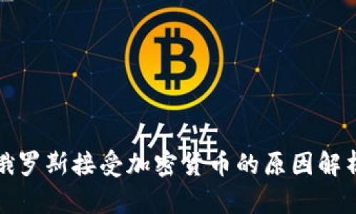 俄罗斯接受加密货币的原因解析