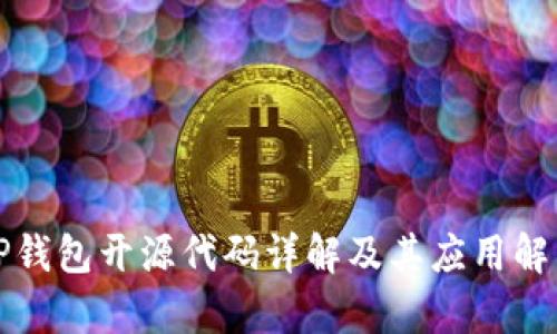 TP钱包开源代码详解及其应用解析