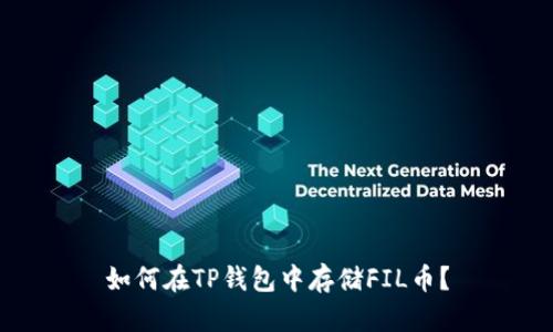 如何在TP钱包中存储FIL币？