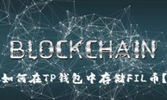 如何在TP钱包中存储FIL币？