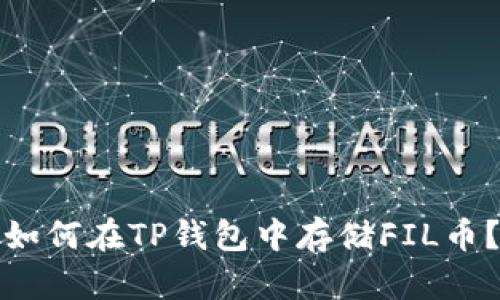 如何在TP钱包中存储FIL币？