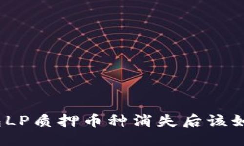 : TP钱包LP质押币种消失后该如何处理？