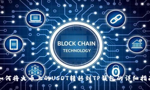 如何将火币上的USDT转移到TP钱包的详细指南