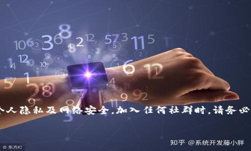 请注意：关于TP钱包和相关微信群的内容可能涉及个人隐私及网络安全，加入任何社群时，请务必保持警惕，确保安全，避免泄露个人信息或财产损失。

如何寻找TP钱包微信群及相关信息