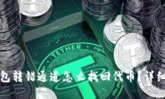 TP钱包转错通道怎么找回代币？详细指南