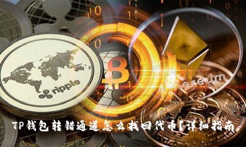 TP钱包转错通道怎么找回代币？详细指南