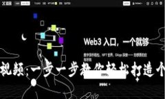 怎样创建TP钱包视频：一步一步教你轻松打造个人