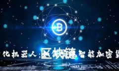 tp钱包量化机器人：如何实现智能加密货币交易？