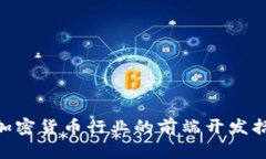 baioti加密货币行业的前端开发招聘指南