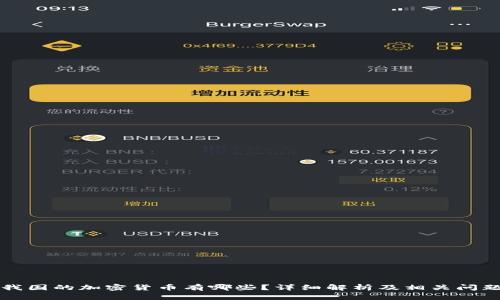 我国的加密货币有哪些？详细解析及相关问题