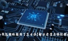 tp钱包转账转错了怎么办？解决方案与预防措施