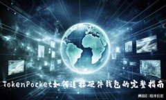 TokenPocket如何连接硬件钱包的完整指南