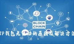 TP钱包无法动的原因及解决方法