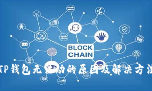 TP钱包无法动的原因及解决方法