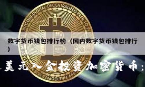 如何通过美元入金投资加密货币：完整指南