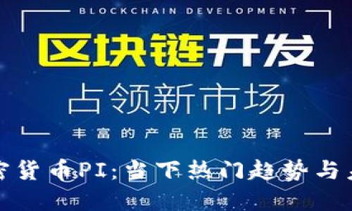 越南加密货币PI：当下热门趋势与未来展望