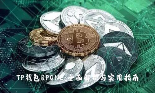 TP钱包RPONE：全面解析与实用指南