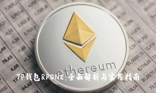 TP钱包RPONE：全面解析与实用指南