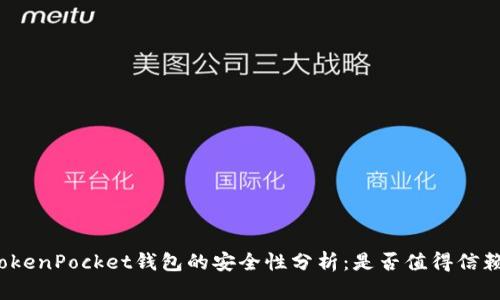 TokenPocket钱包的安全性分析：是否值得信赖？